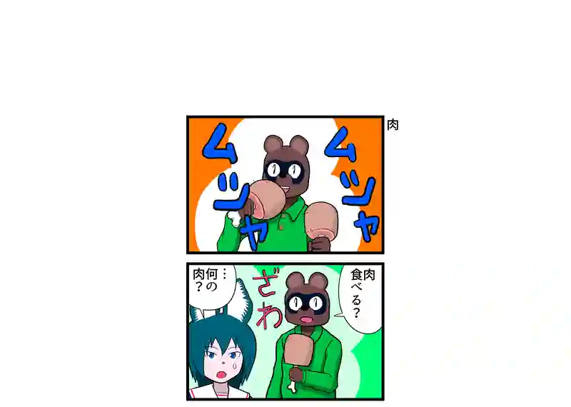 肉