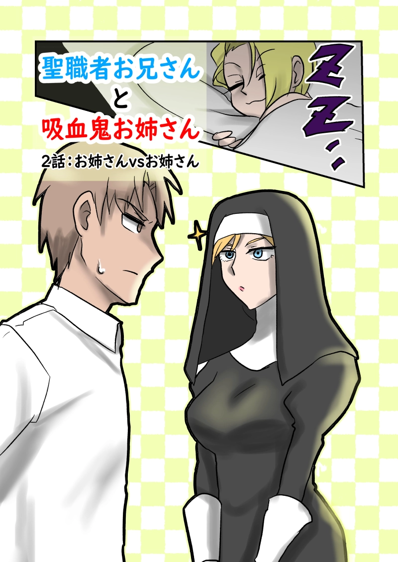 ２話お姉さんｖｓお姉さん