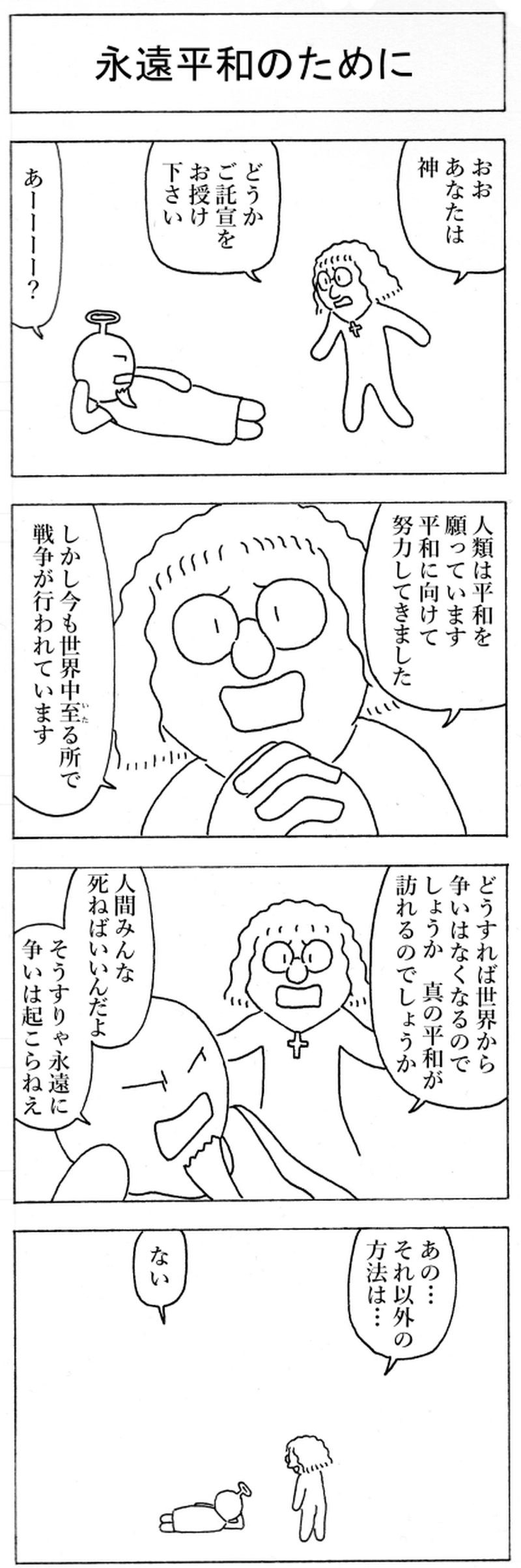 永遠平和のために