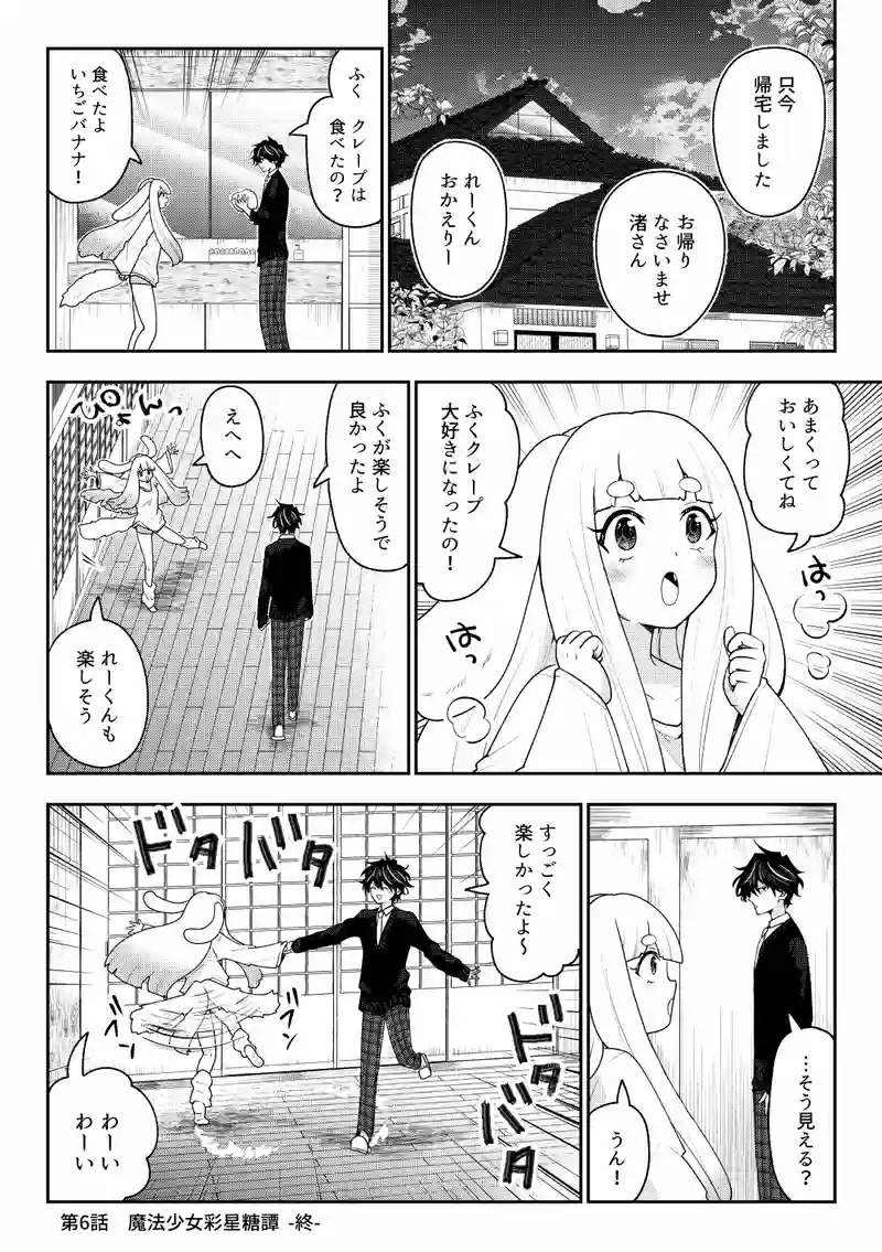 第6話　魔法少女彩星糖譚