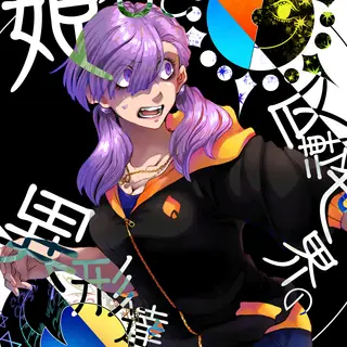 姫君よ我らが元へいざ給え③