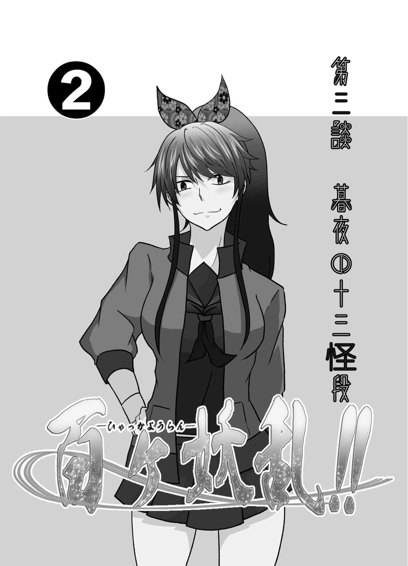 第三談:暮夜の十三怪段