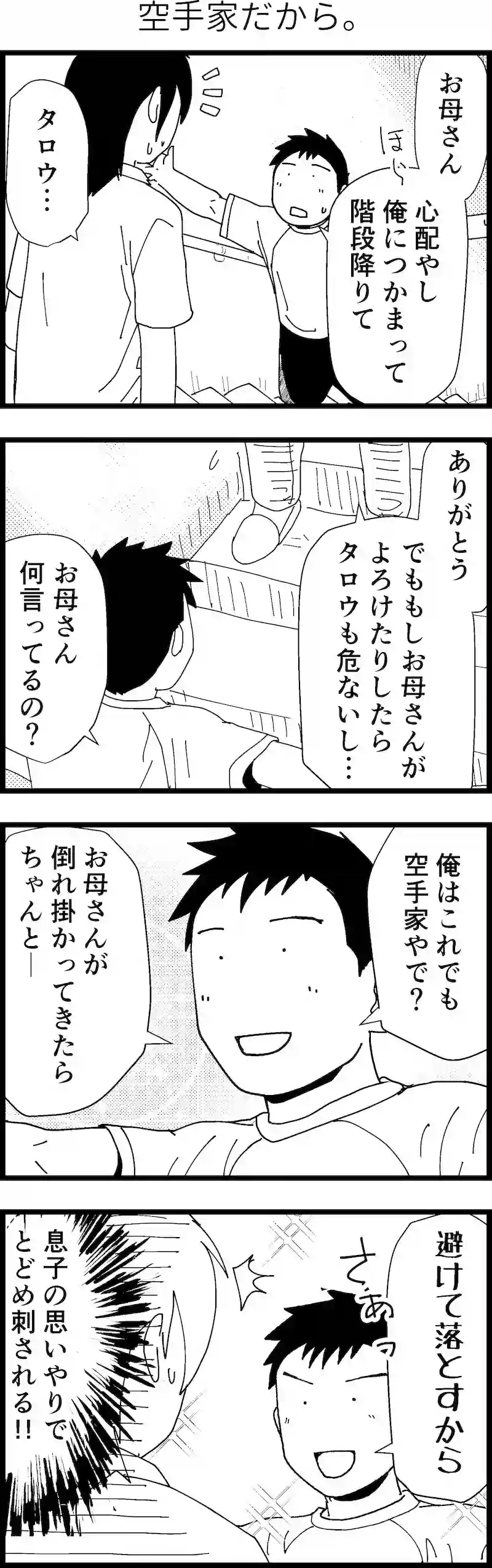 空手家だから。