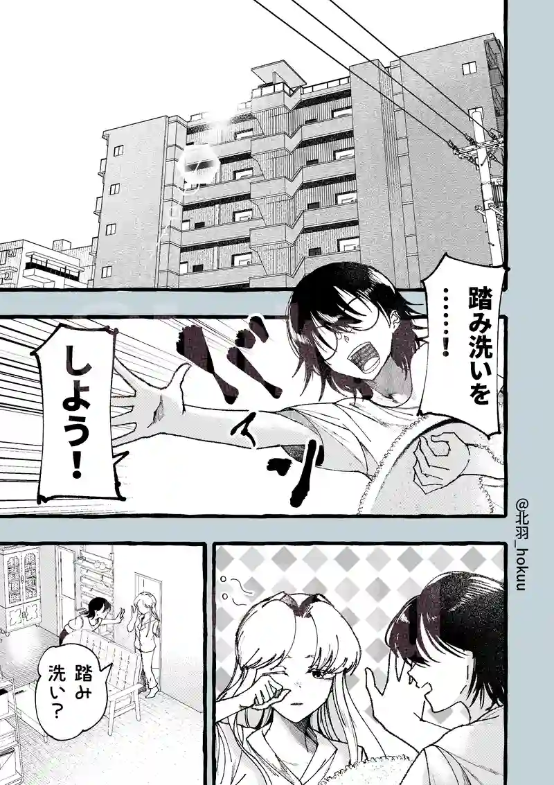 86話/踏み洗いをしよう