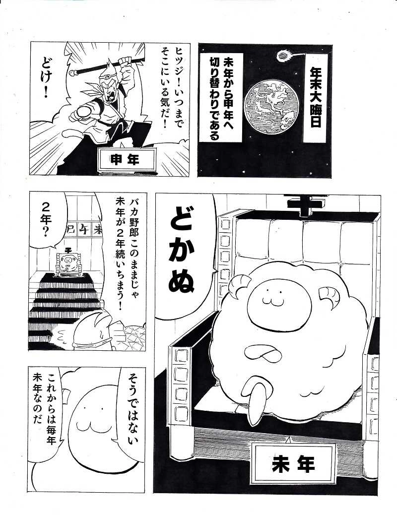 生物界頂点ヒツジによる地球モコモコ計画