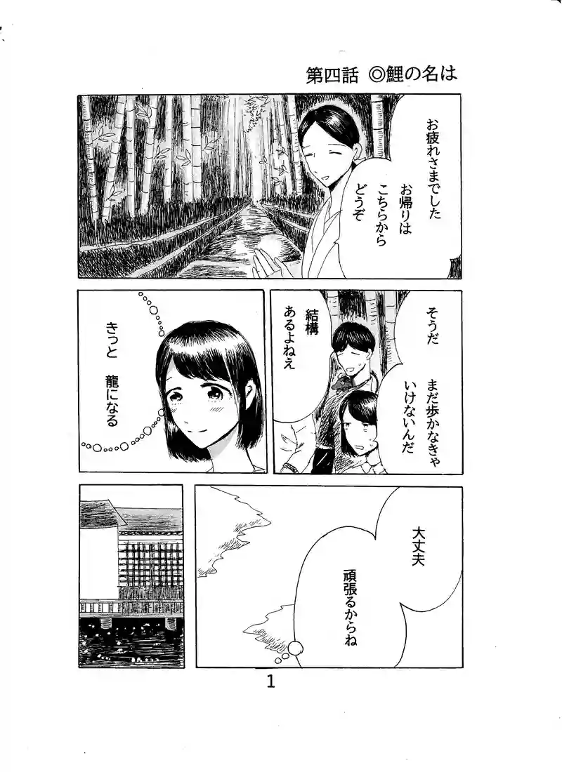 第四話　鯉の名は