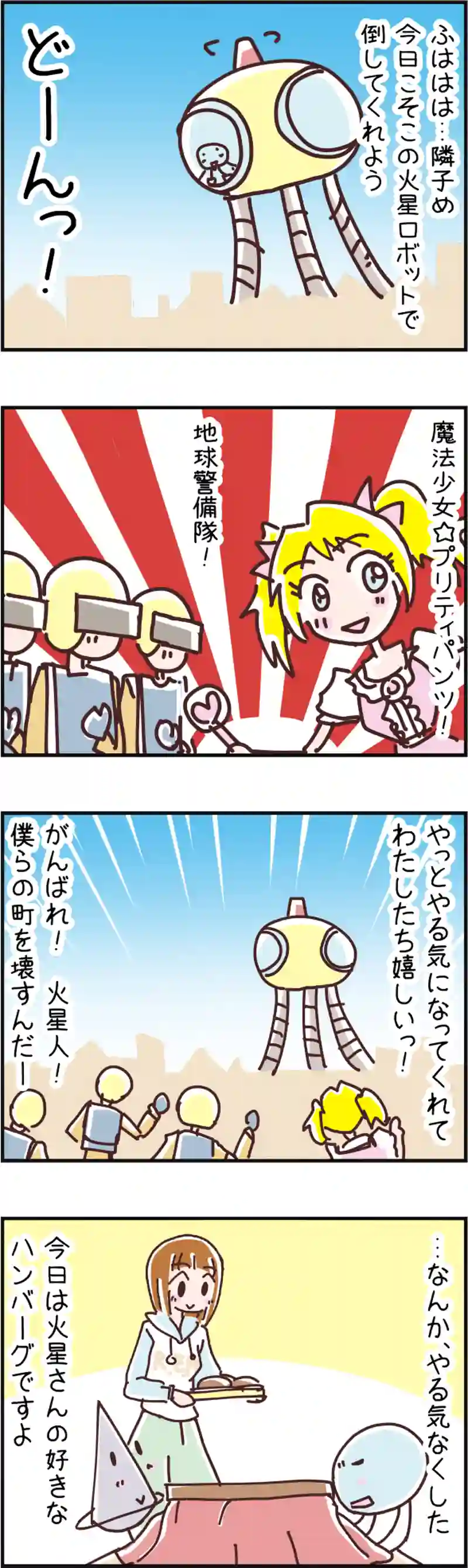 火星人と土星人　第75話