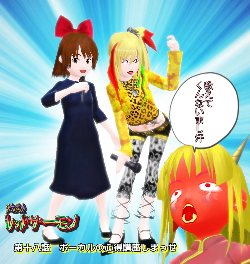 第十八話　「ボーカルの心得講座しまっせ」　前編