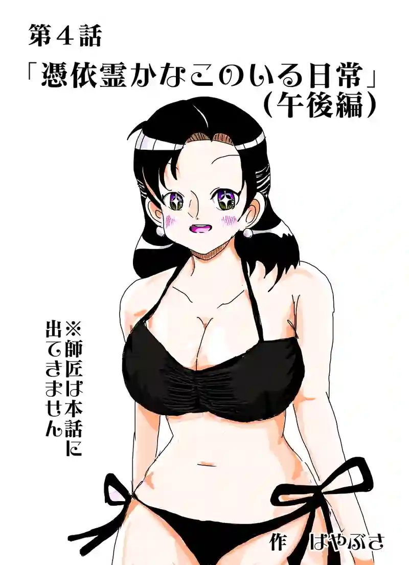 憑依霊かなこのいる日常（午後）