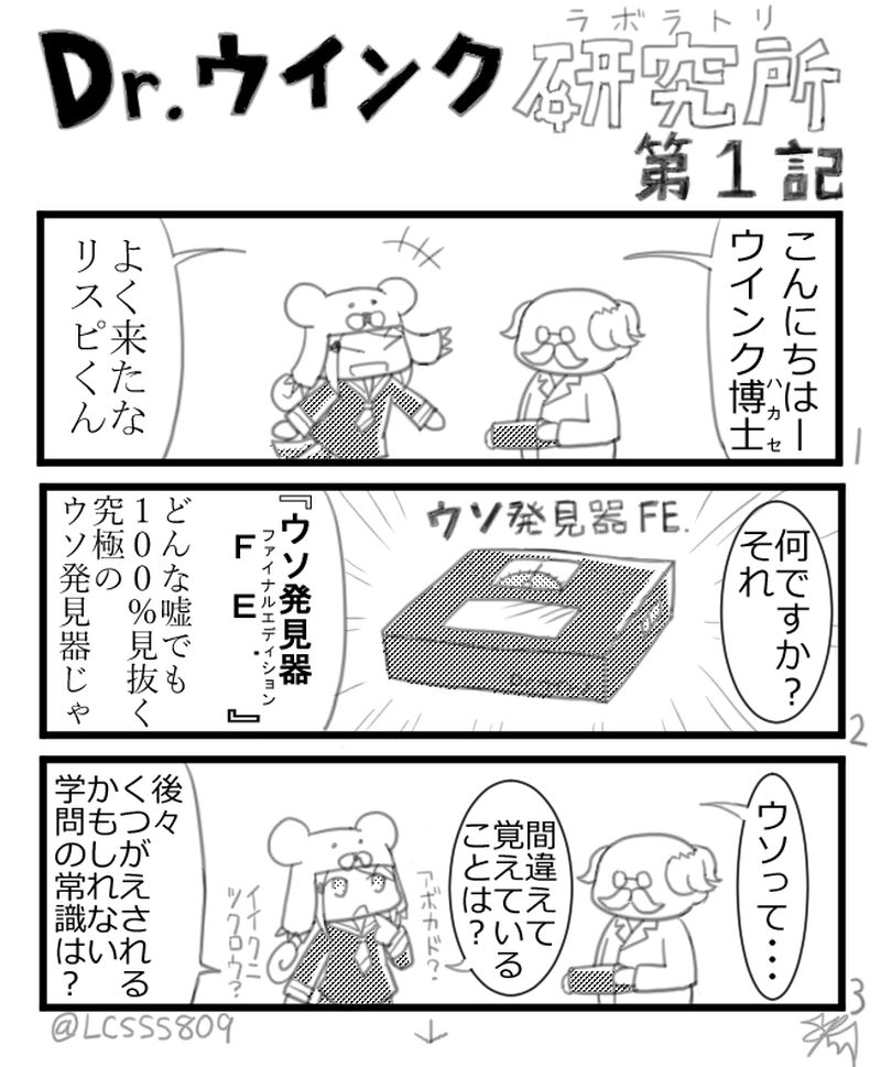 第1記「サイキョーのウソ発見器」