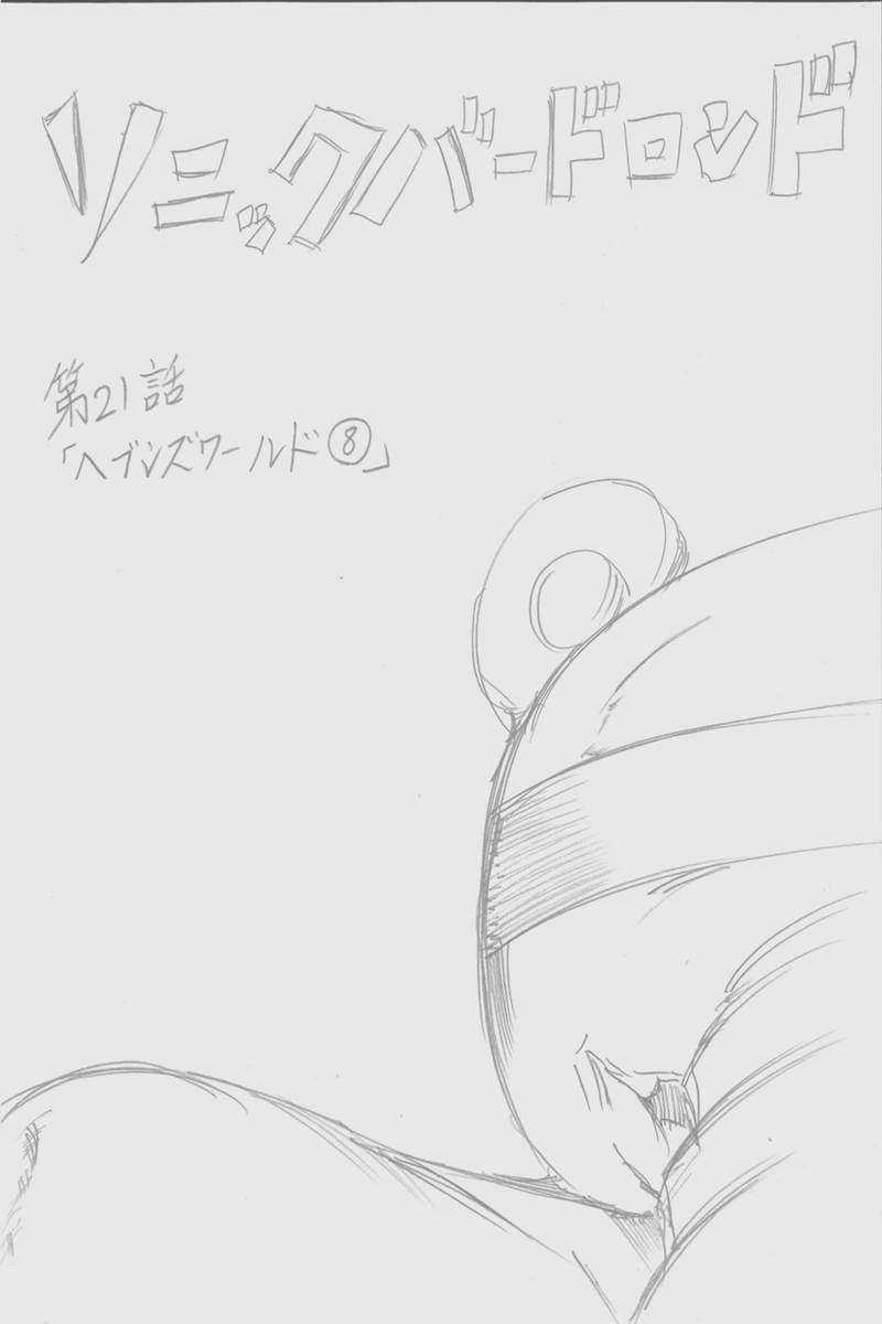 ソニックバードロンド【Vol:4】