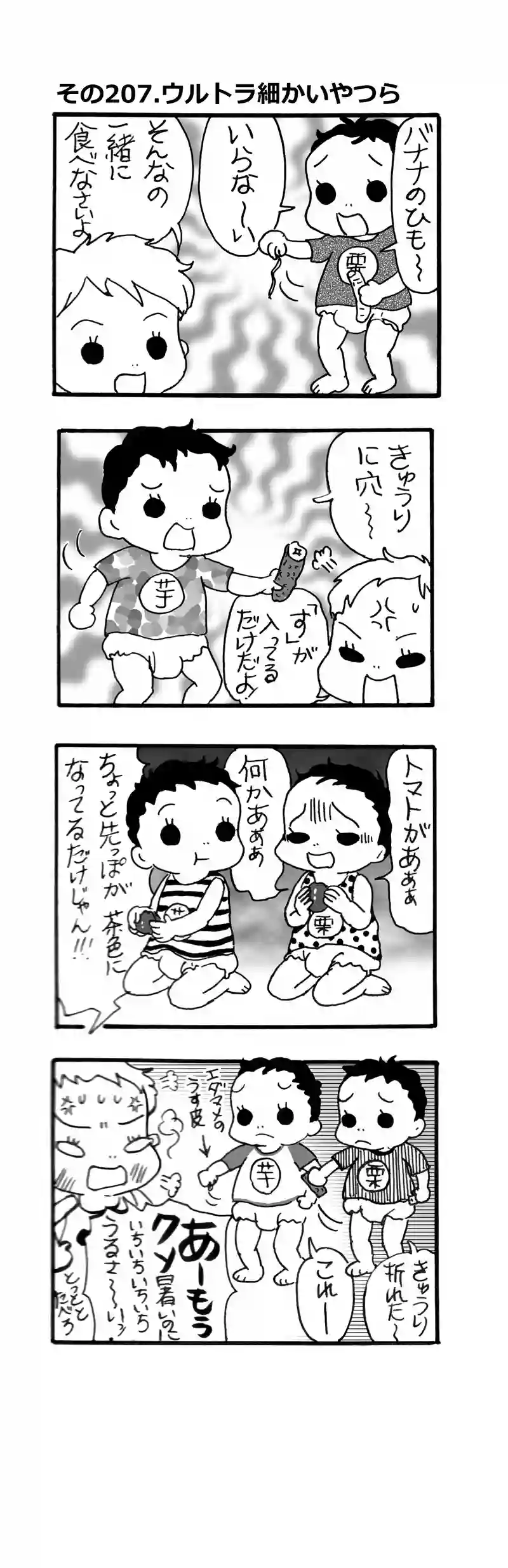 その207.ウルトラ細かいヤツら