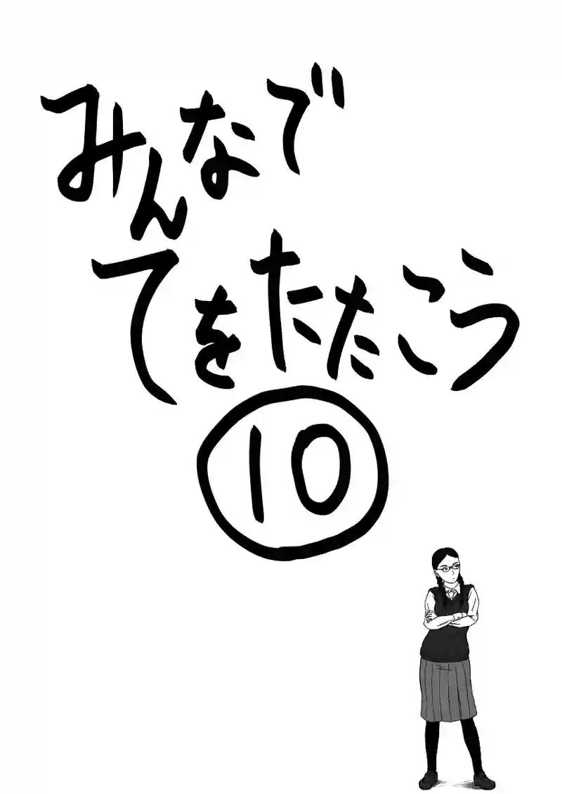 第１０話①