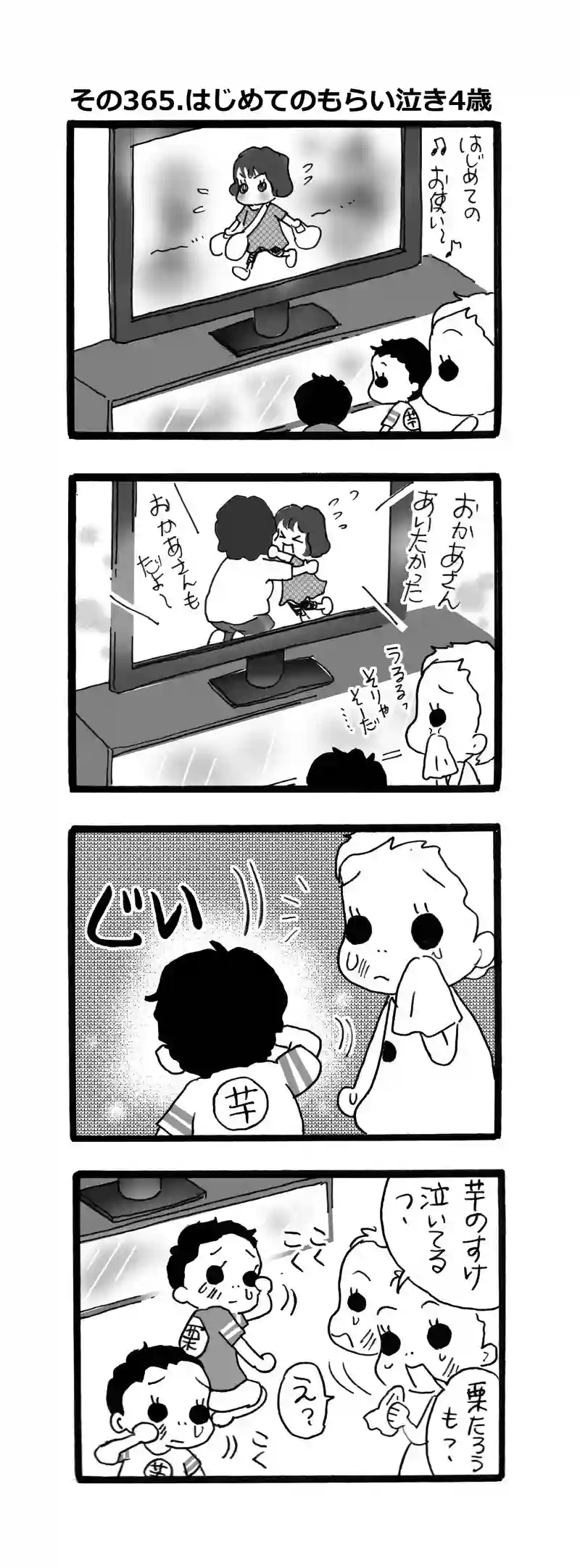 その365.初めての貰い泣き・４歳