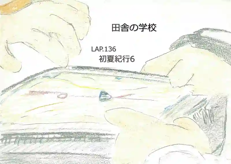 LAP.136 初夏紀行6