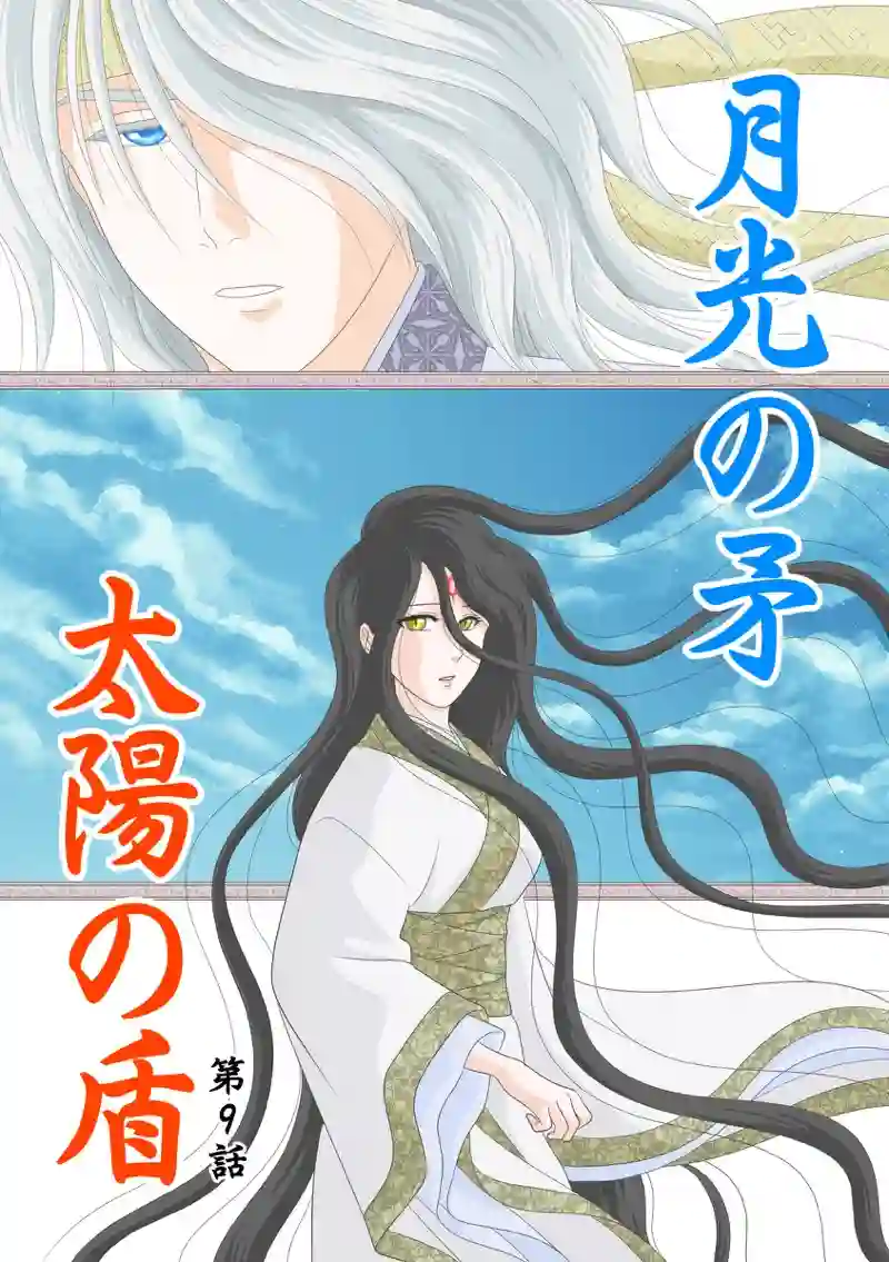 第9話　最大の禁忌