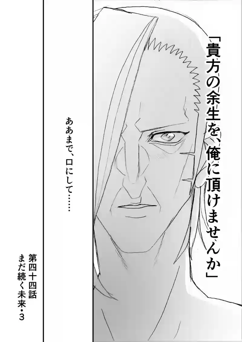 第４4話　まだ続く未来・3