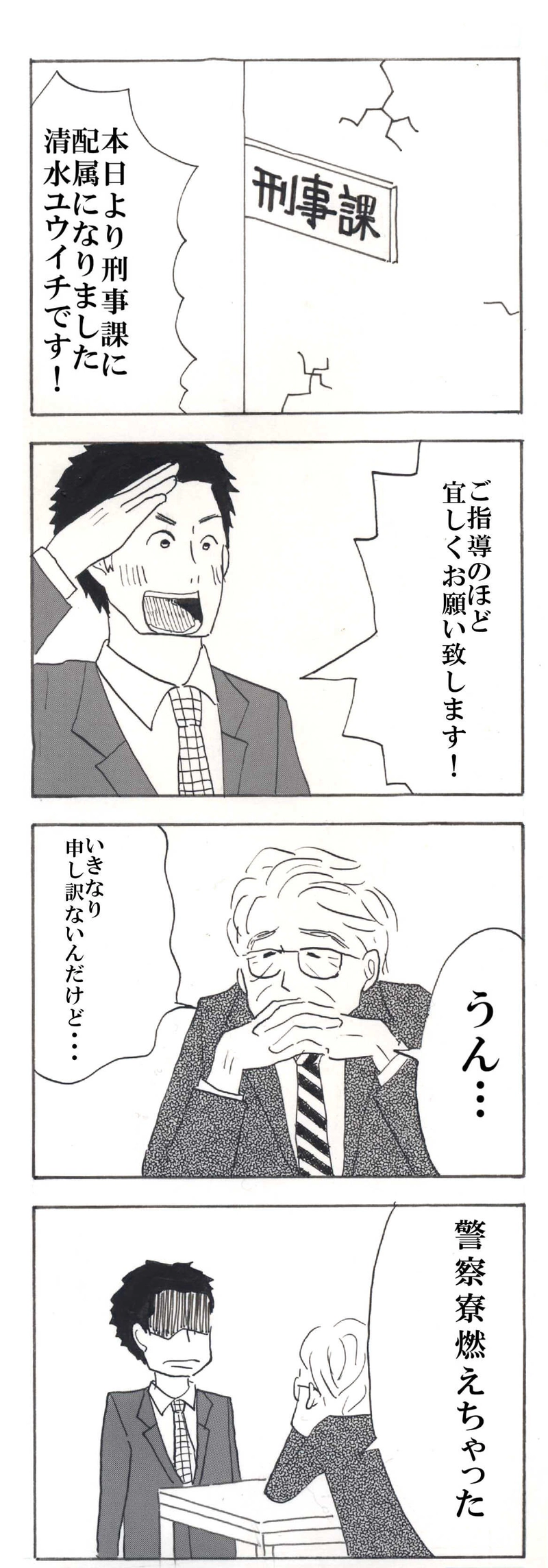 刑事　馬と骨と清水くん 1話