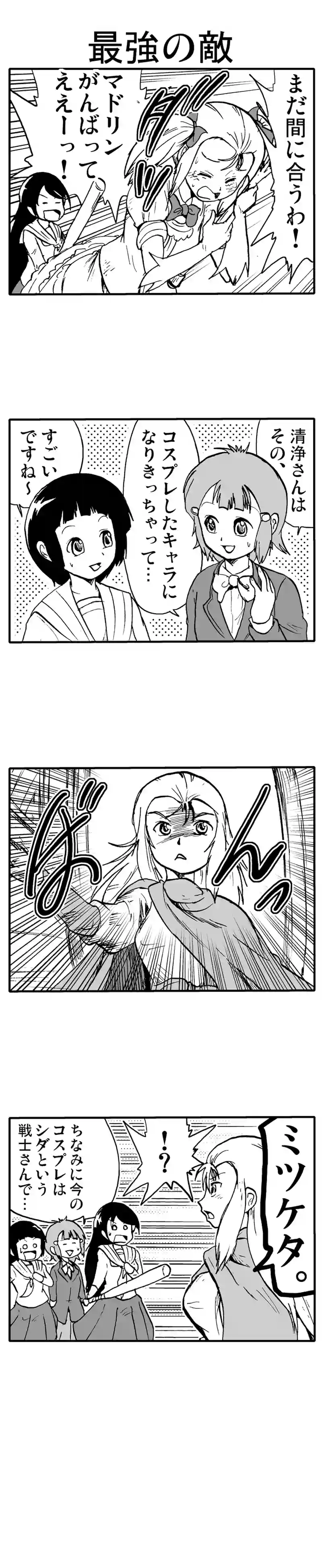 最強の敵