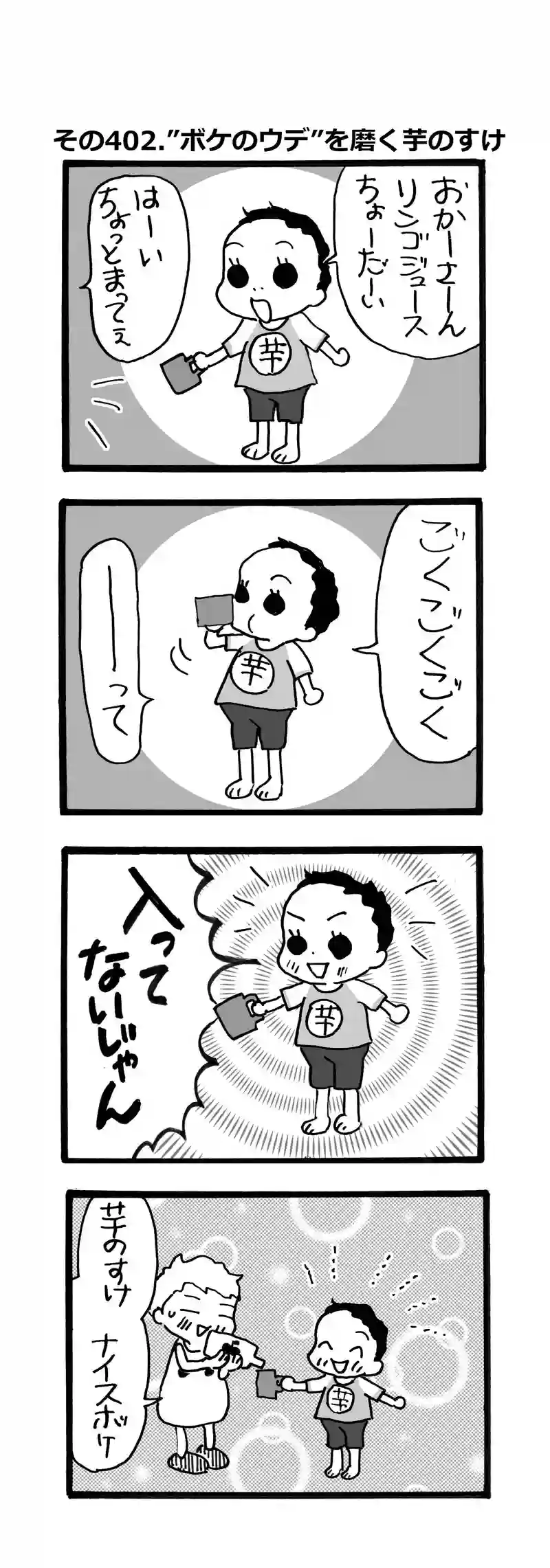 その402.”ボケのうで”を磨く芋のすけ