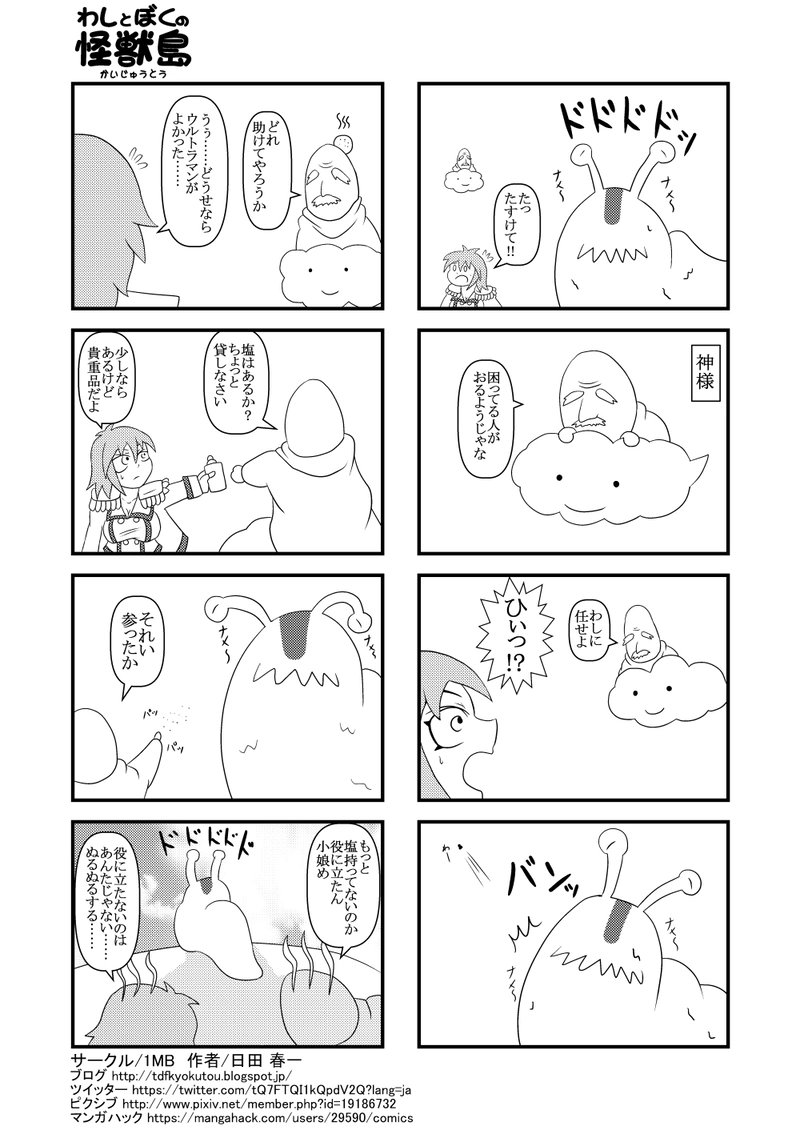 対ナメクジ怪獣