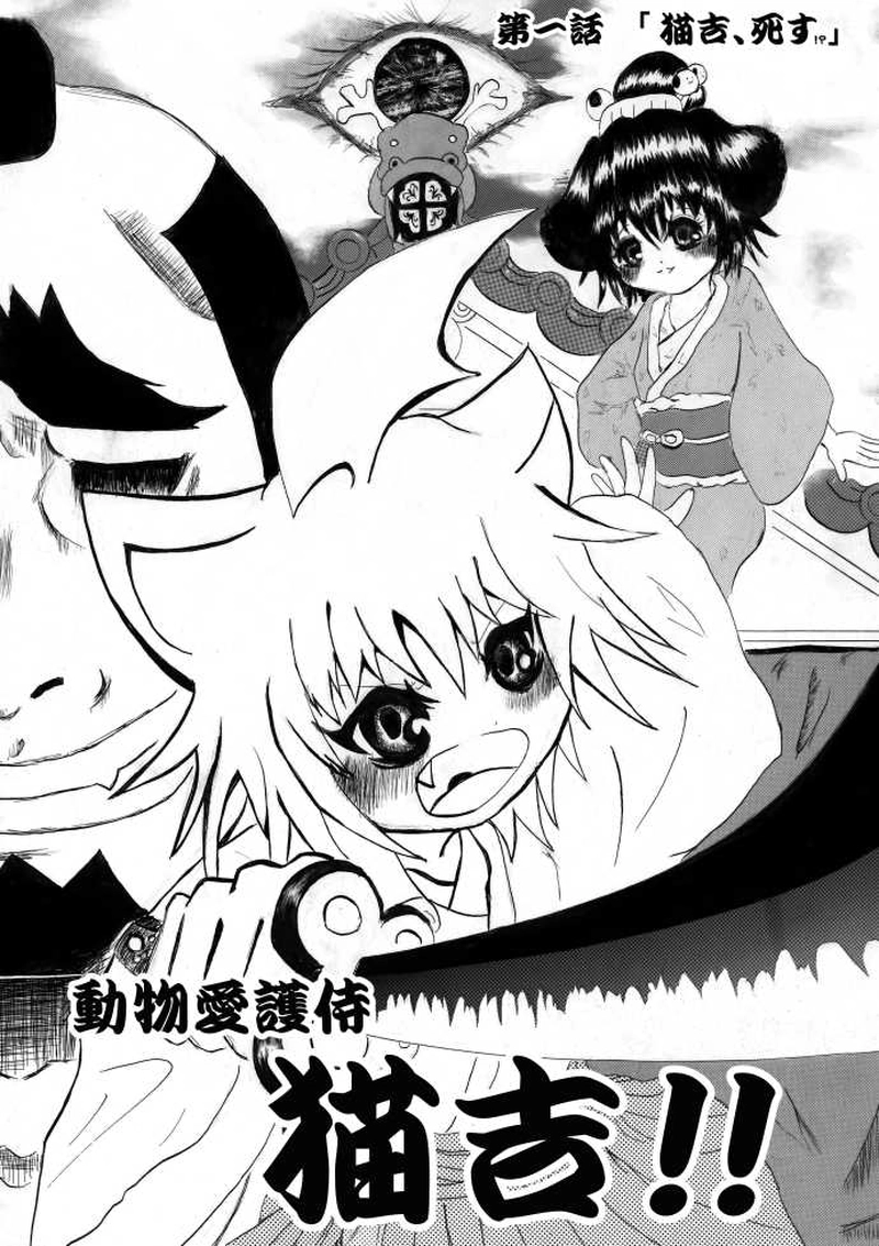 第一話「猫吉、死す！？」