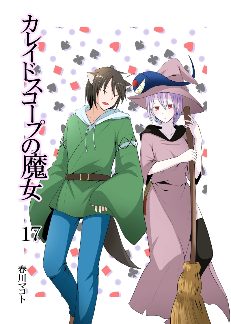 カレイドスコープの魔女　17話