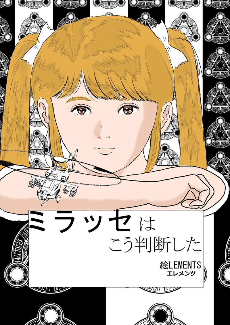 ミラッセはこう判断した