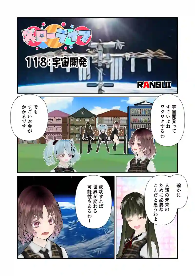 118スローライフ　宇宙開発