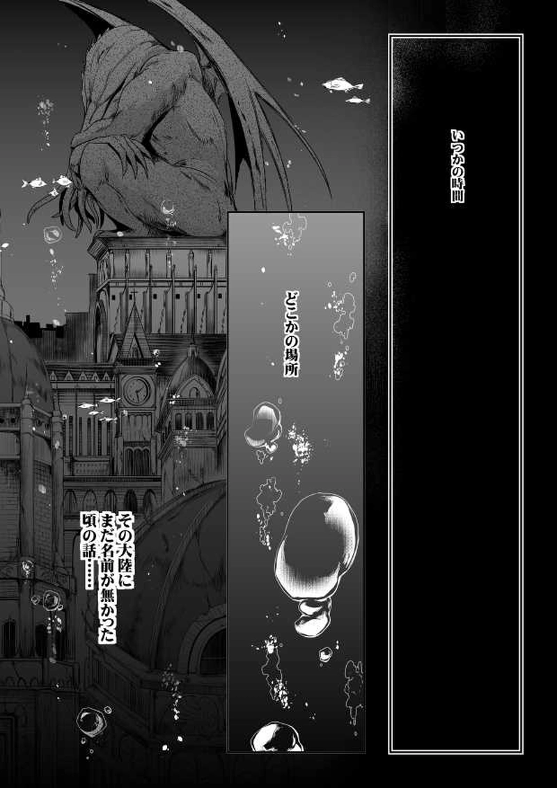 第0話『穢れた大地』