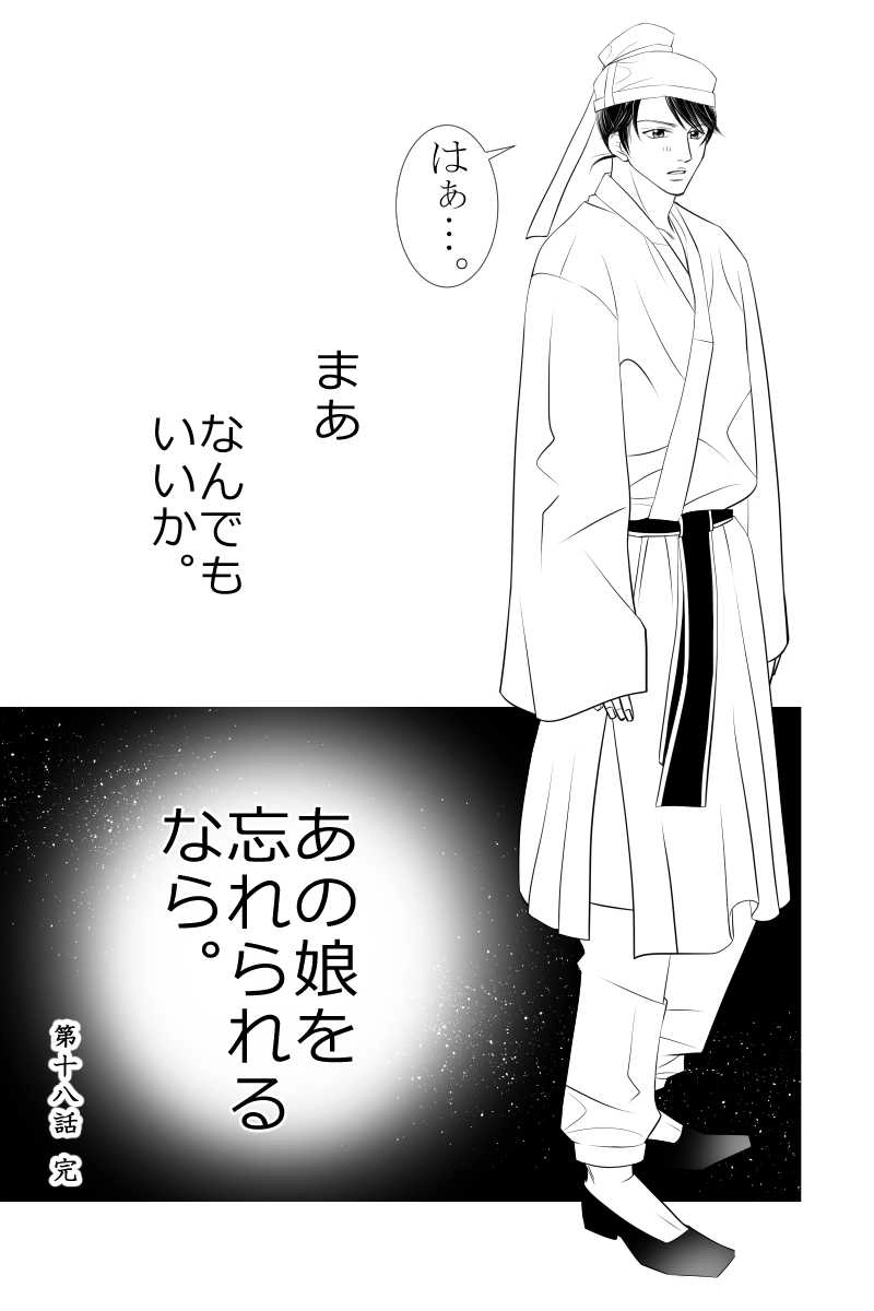 第十八話　咲きて散りぬる花