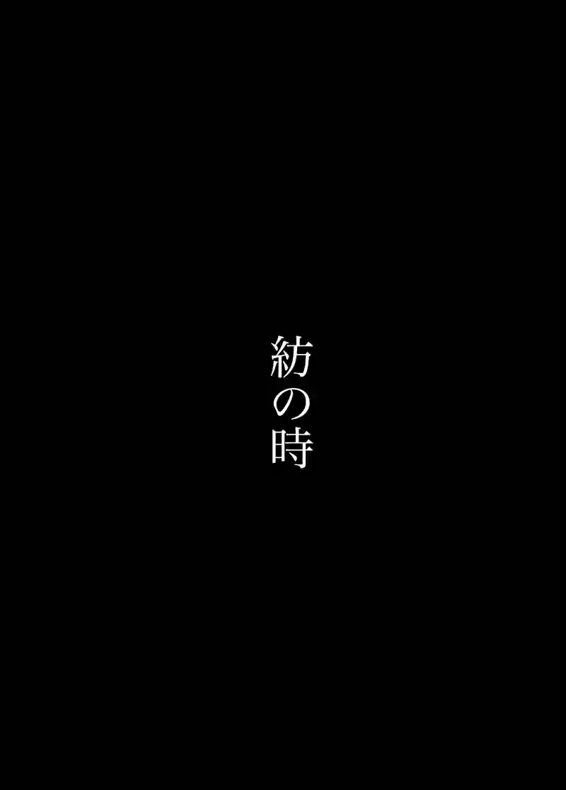 紡の時3(最終)