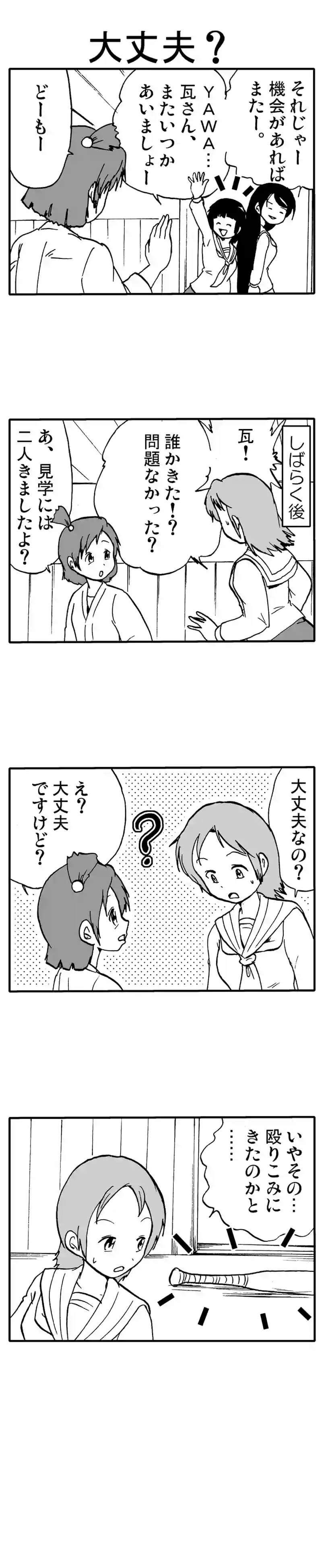 大丈夫？