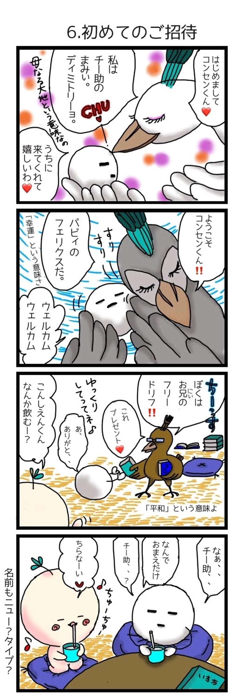 6.初めてのご招待