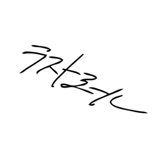 ラストミール