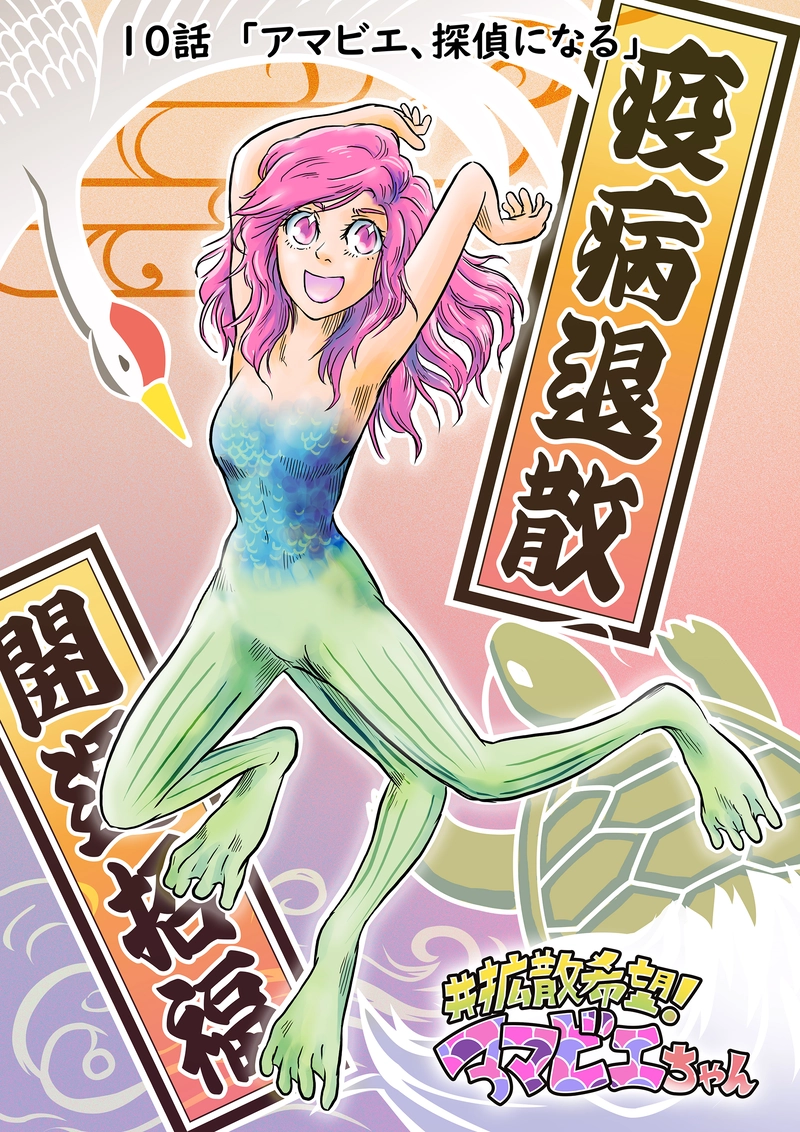 10話「アマビエ、探偵になる」