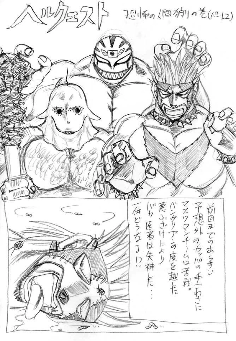 恐怖の人間狩りの巻　パート２