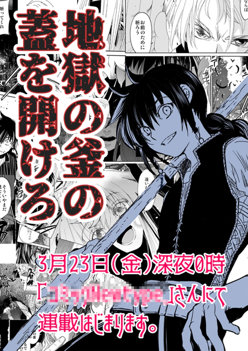 新生版 地獄の釜の蓋を開けろ 連載 単行本化されました 鬼頭えん マンガハック 無料web漫画が毎日更新