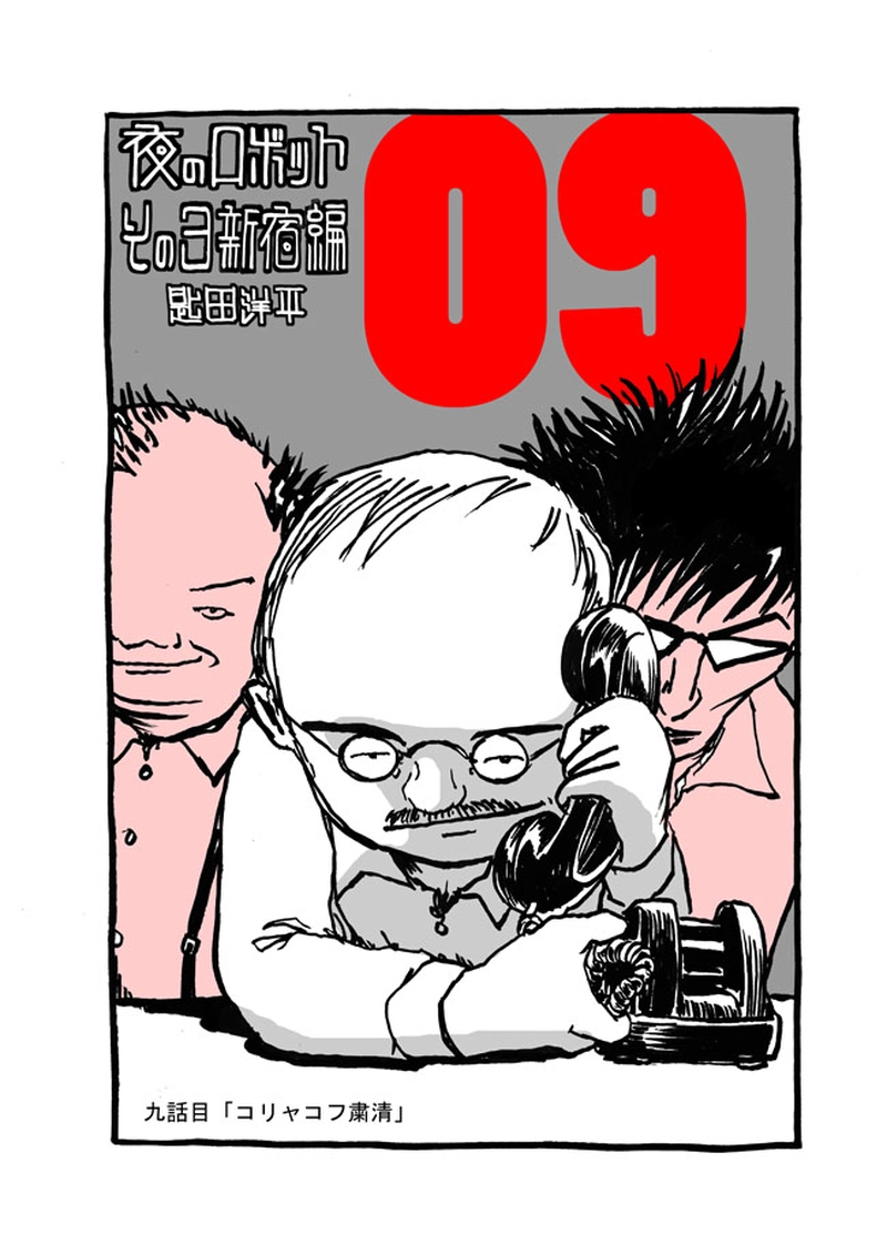 九話目「コリャコフ粛清」