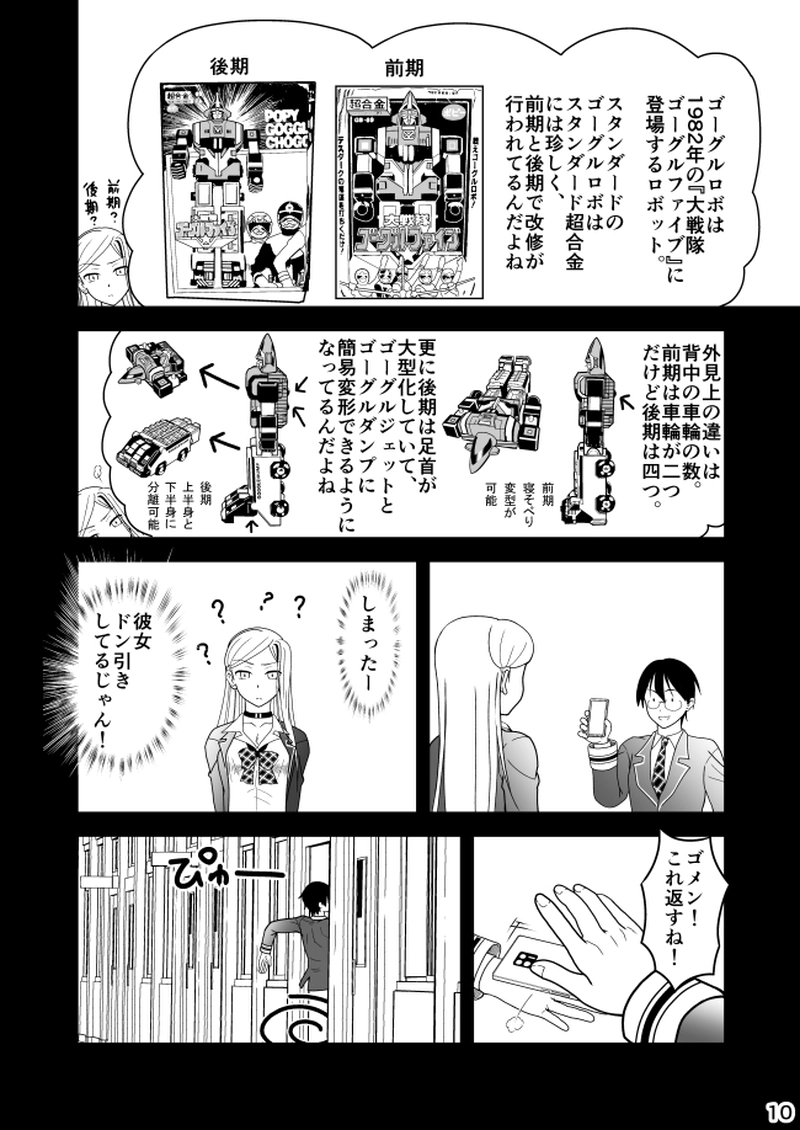 第18話　スタンダード超合金　ゴーグルロボ