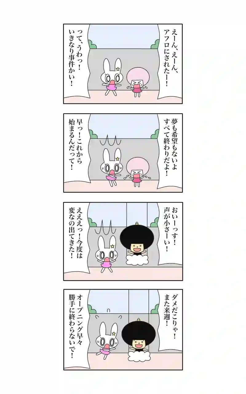 わーい！ウサギ刑事  8
