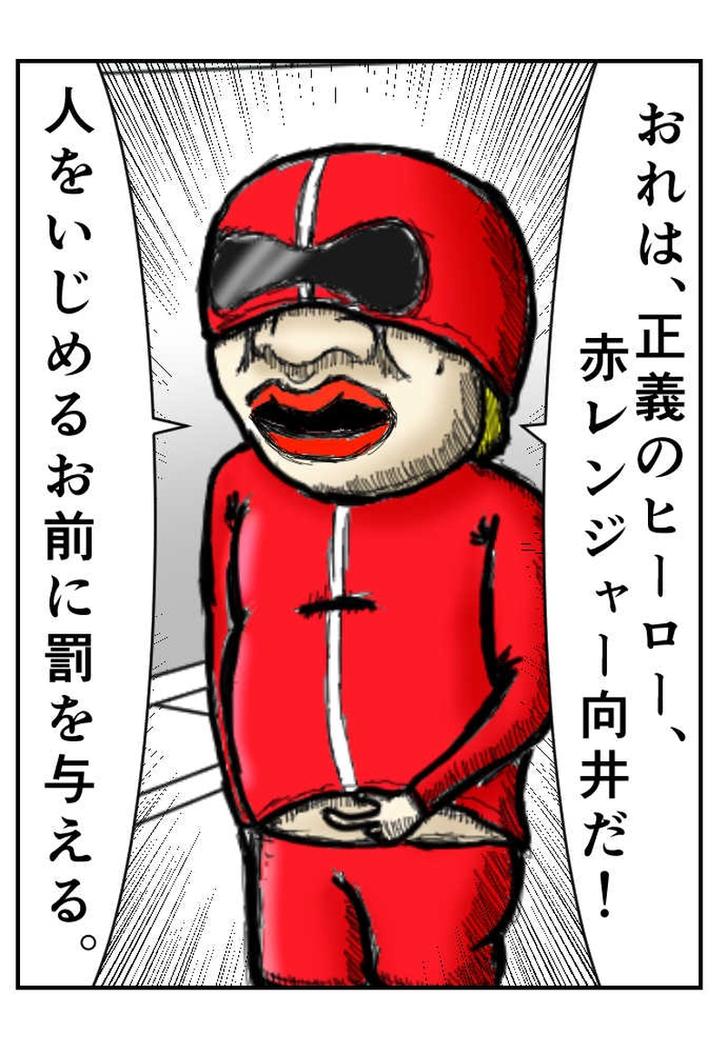 いじめっこイジメ