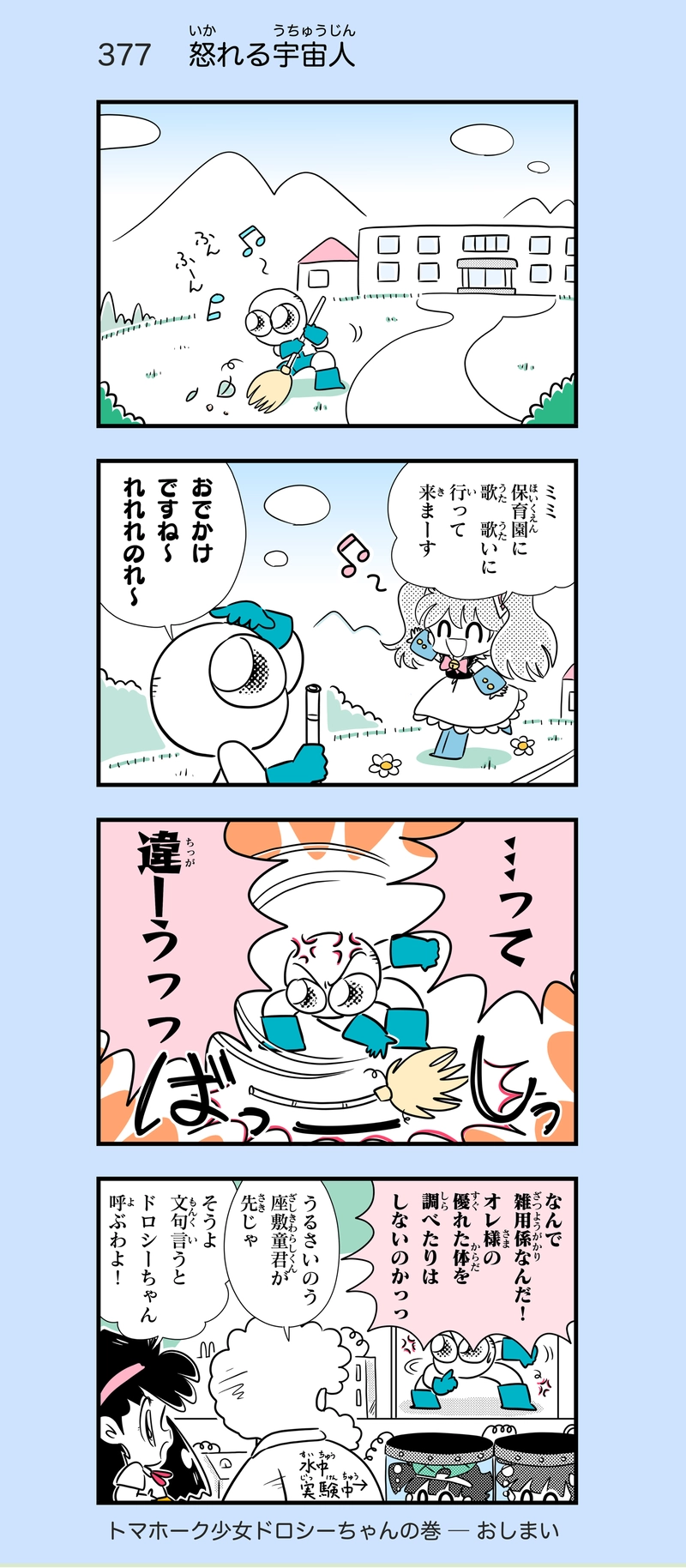 第28話　トマホーク少女ドロシーちゃん⑩