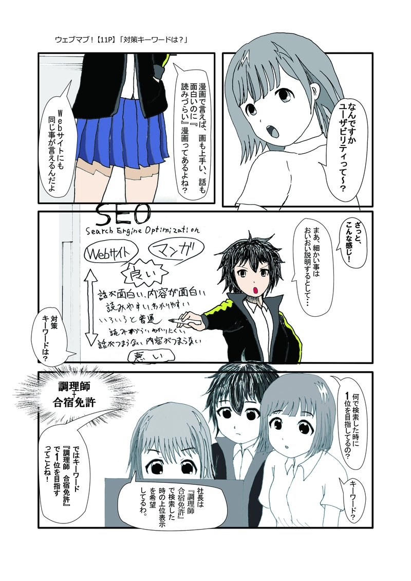 「ウェブマブ！」6話(11P)「対策キーワードは？」