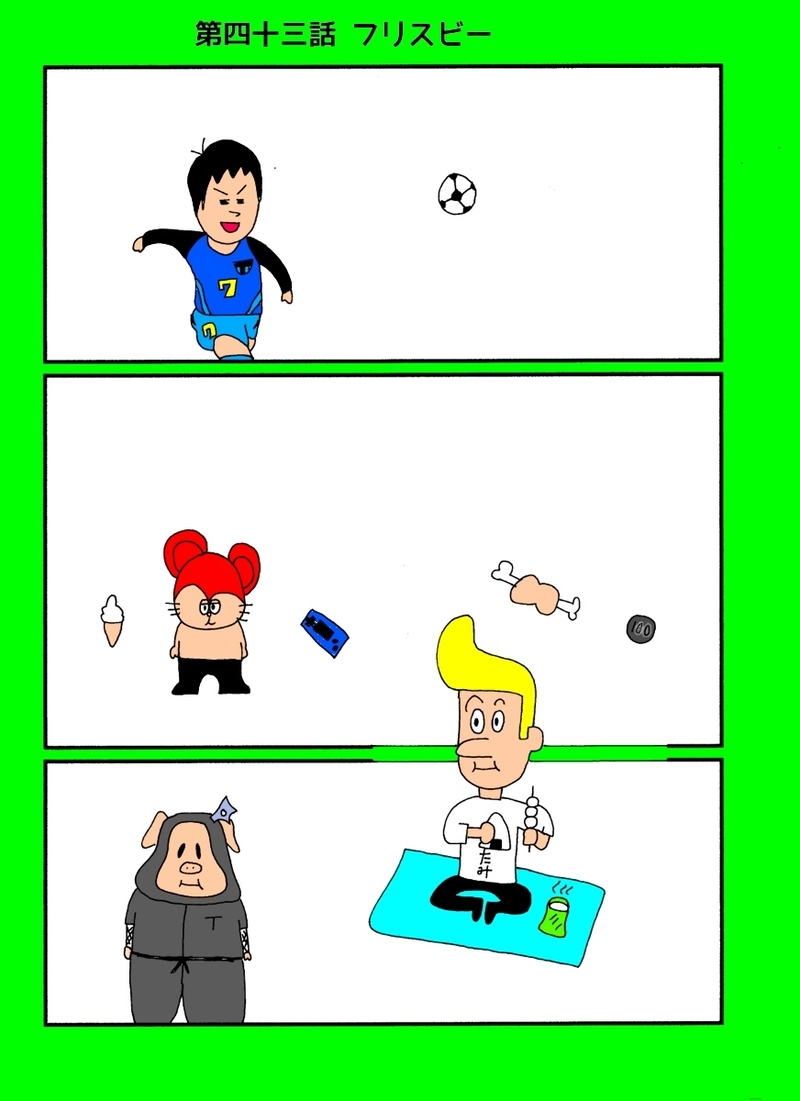 第四十三話 フリスビー