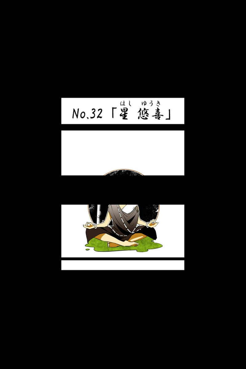 No.32「星 悠喜」