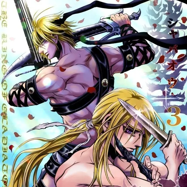娑婆王・獄(3)THE KING OF GLADIATORS