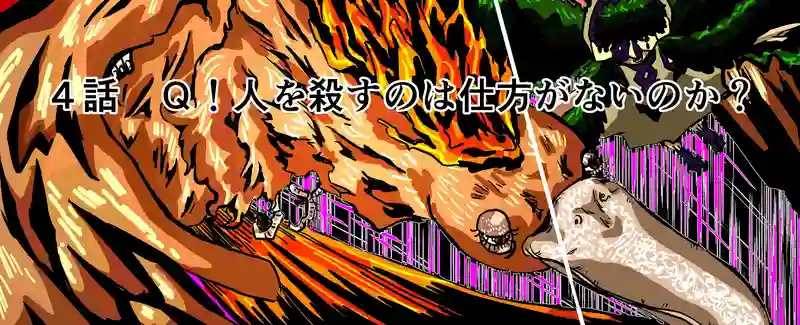 ４話　Ｑ！人を殺すのは仕方がないのか？①