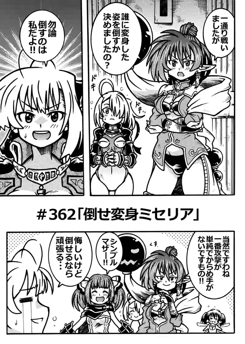＃362「倒せ変身ミセリア」