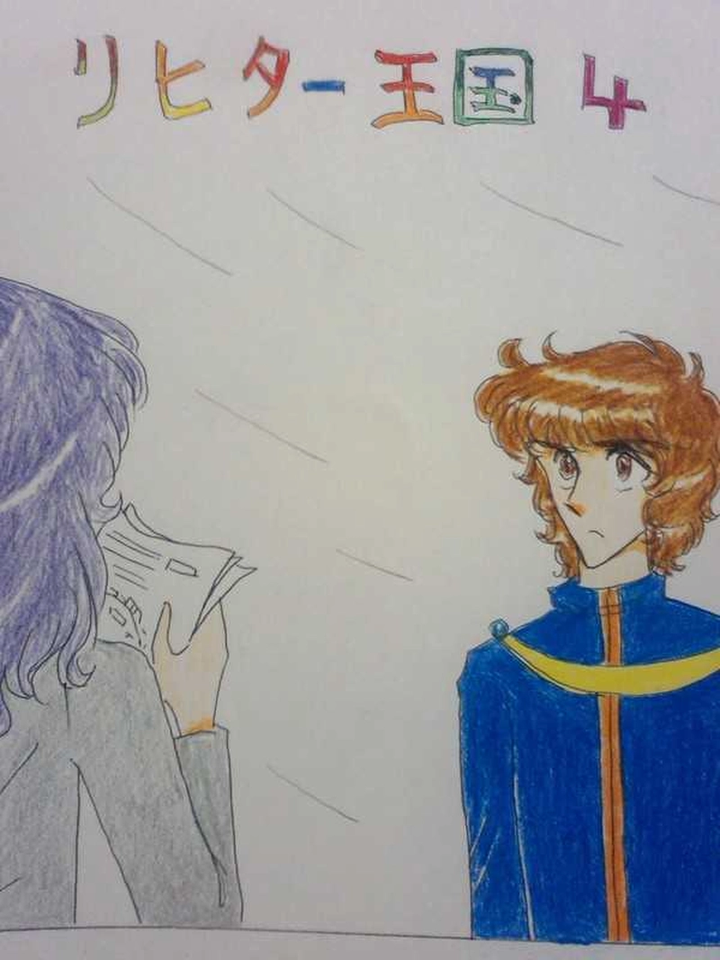 リヒター王国４